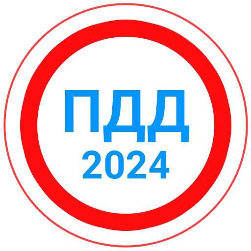 Билеты ПДД 2024 Экзамен ПДД 12.0