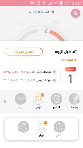الحاسبة الورديه menstrual cycl screenshot 4