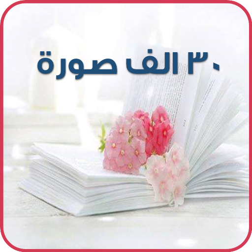 صور و حالات иконка