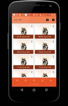 نغمات مصرية جديدة 1 تصوير الشاشة