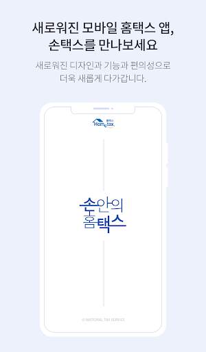 국세청 홈택스 [손택스] screenshot 2