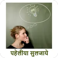 Paheliya ( Riddles ) in Hindi icon