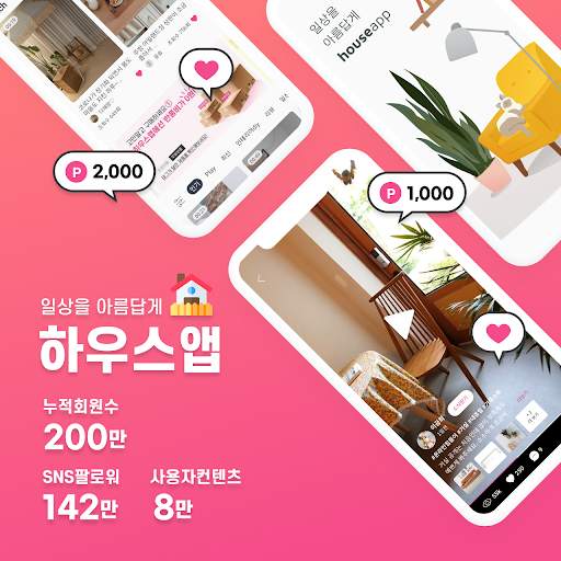 하우스앱 - 인테리어, 살림노하우,수납정리팁, 요리, 홈가드닝 아이디어 स्क्रीनशॉट 1