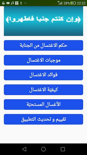 كيفية الإغتسال من الجنابة 1 تصوير الشاشة