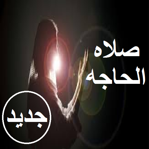 ikon صلاه الحاجه