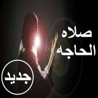 صلاه الحاجه on 9Apps
