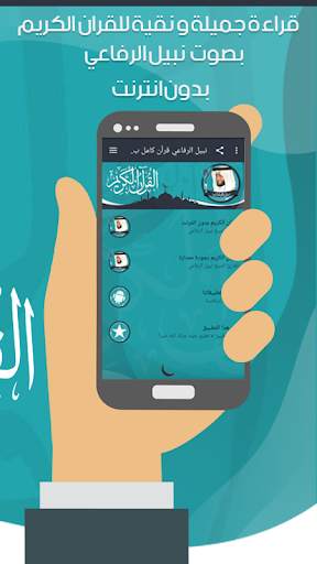 نبيل الرفاعي قرأن كامل بدون نت screenshot 3