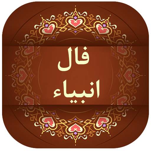 فال انبیا 1