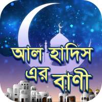 আল হাদিস এর বাণী - Quotes of Al Hadis on 9Apps