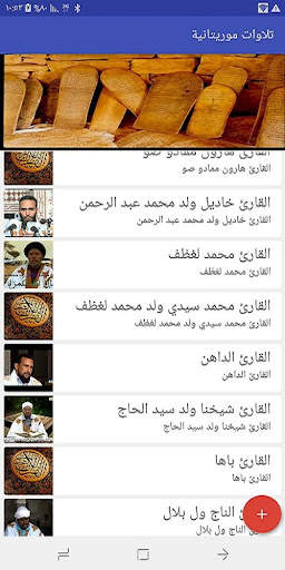 تلاوات موريتانية screenshot 2