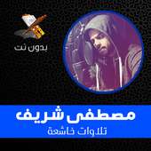 Mostafa Sherif beautiful Quran recitation offline icon