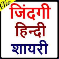 New Life Quotes in hindi-दर्द भरी ज़िन्दगी शायरी logo