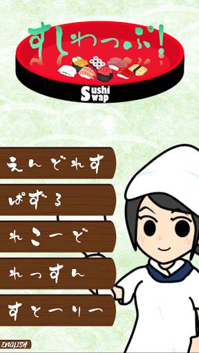 すしわっぷ！ screenshot 1