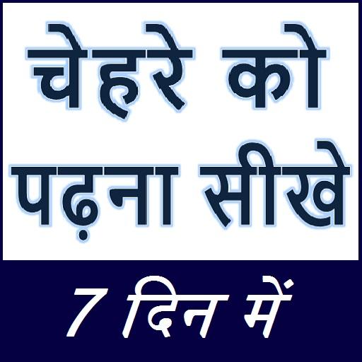 चेहरे को पढ़ना सीखे - Learn Face Reading in 7 Days icon
