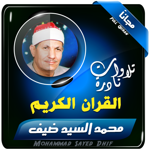 القران الكريم بصوت الشيخ محمد السيد ضيف أيقونة