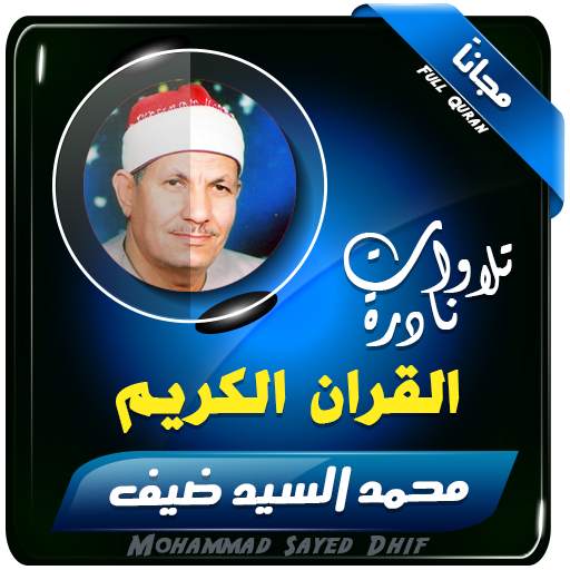 القران الكريم بصوت الشيخ محمد السيد ضيف 2.3