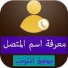 كشف رقم متصل مجهول بدون نت 1.2