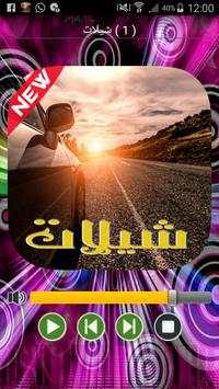 شيلات 2017 3 تصوير الشاشة