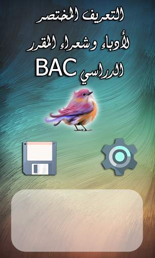 تعريف شعراء وأدباء المقرر BAC 1 تصوير الشاشة