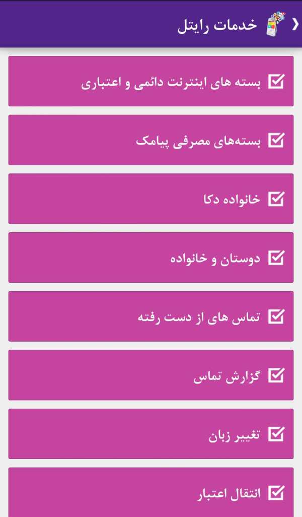 خرید شارژ همراه اول,خرید شارژ ایرانسل,رایتل screenshot 6