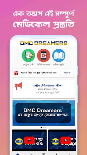 DMC  Dreamers -এক অ্যাপে পুরো মেডিকেল প্রস্তুতি screenshot 1