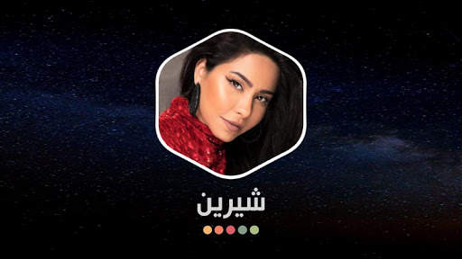 شيرين 2021 بدون نت | مع الكلمات 14 تصوير الشاشة