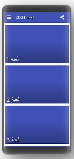 العاب 2021 1 تصوير الشاشة