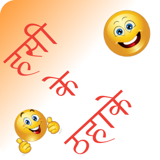 Hindi Jokes | मज़ेदार हिंदी चुट icon