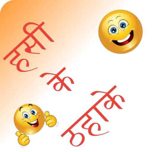 Hindi Jokes | मज़ेदार हिंदी चुट 3.0.7