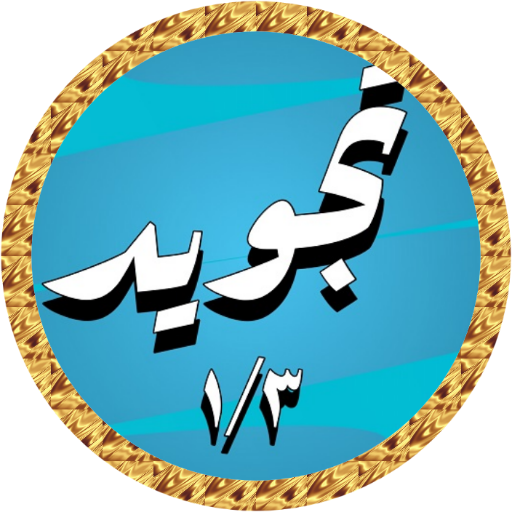 Abdulbasit Quran Tajweed 1/3 icon