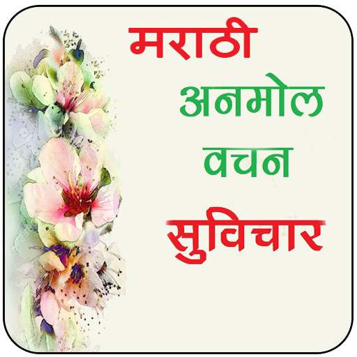 Marathi Suvichar 1.3