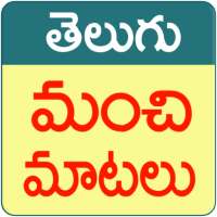 Manchi Matalu (Telugu Quotes)