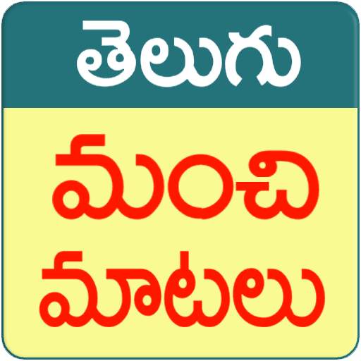 Manchi Matalu (Telugu Quotes) 1.7