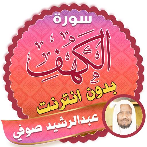 surah kahf Abdul Rachid Soufi offline 2.3