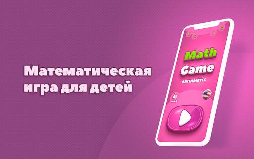 Математическая игра (Math Game) скриншот 1