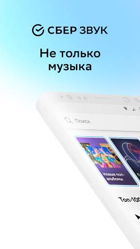СберЗвук. Музыка и подкасты screenshot 1