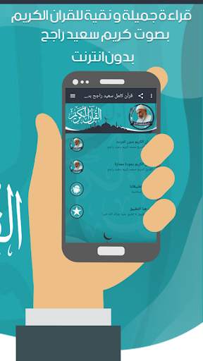قرأن كامل سعيد راجح بدون نت screenshot 3