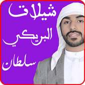 تحميل شيلات mp3-سلطان البريكي on 9Apps