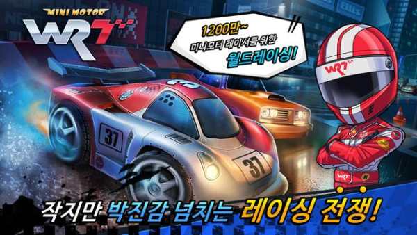 미니모터 WRT(월드 레이싱 투어) screenshot 1