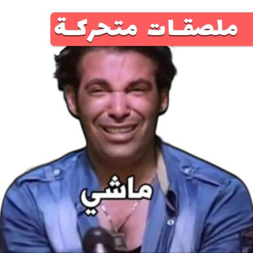 Animated funny Arabic stickers 1.8