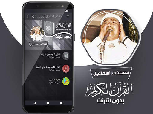 مصطفى اسماعيل القران الكريم كاملا بدون انترنت 2 تصوير الشاشة