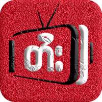 Channel Tai | Channel Myanmar | ภาพยนตร์ logo