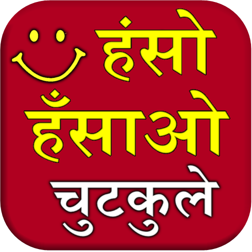 Haso Hasao Chutkule (Jokes) иконка