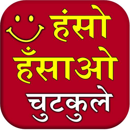 Haso Hasao Chutkule (Jokes) 2.12