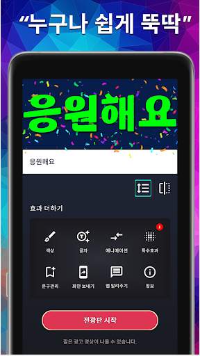 전광판 플러스 LED - 관심을 사로 잡고 싶을 때 screenshot 3
