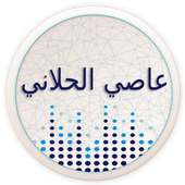 اغاني عاصي الحلاني كامل on 9Apps