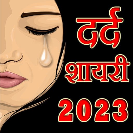 Dard Shayari 2023 أيقونة