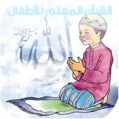 ألقرآن المعلم للأطفال أيقونة