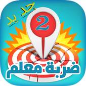 ضربة معلم 2 - لعبة ألغاز مسلية 1.1.8