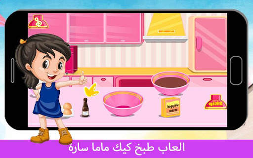 Sarah Mama's cake cooking games screenshot 5